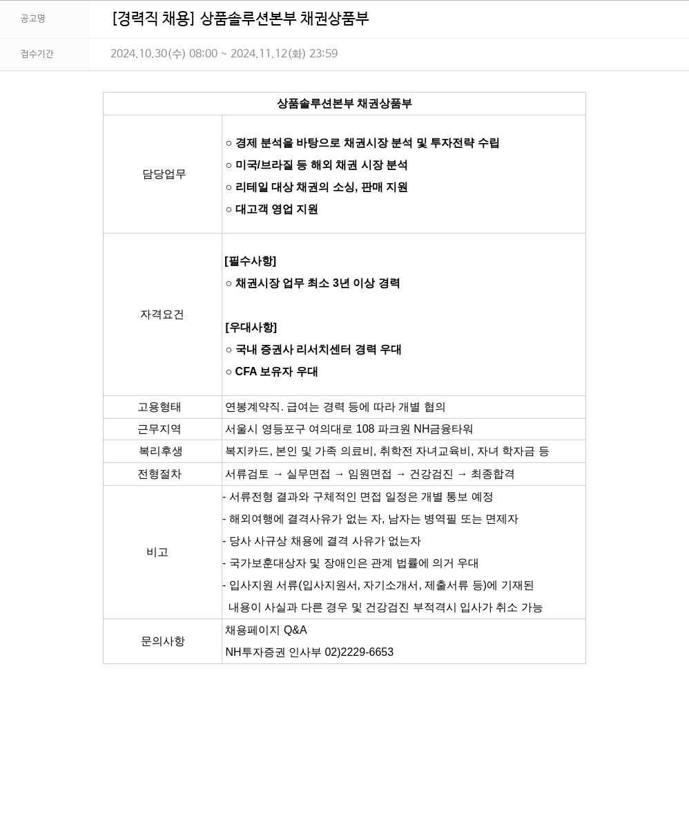 NH투자증권 [경력직 채용] 상품 솔루션 본부 채권 상품 부 채용공고