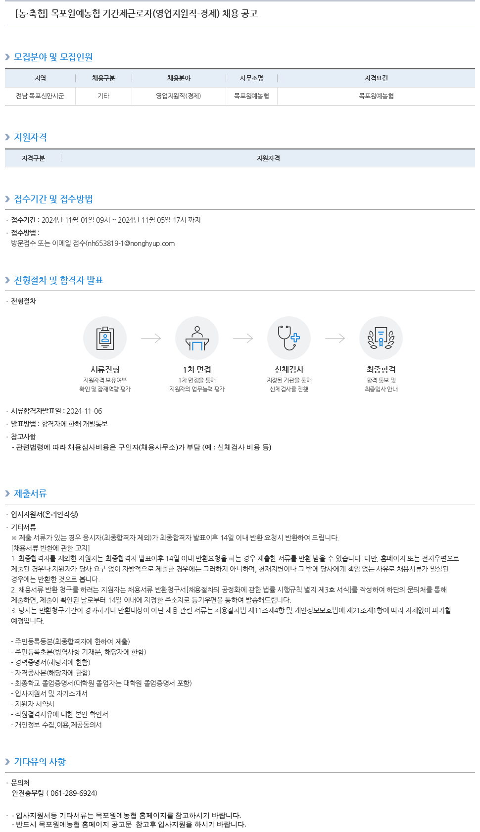 농업협동조합중앙회 목포 원예 농협 기간제 근로자 (영업 지원직 - 경제) 채용 공고 채용공고