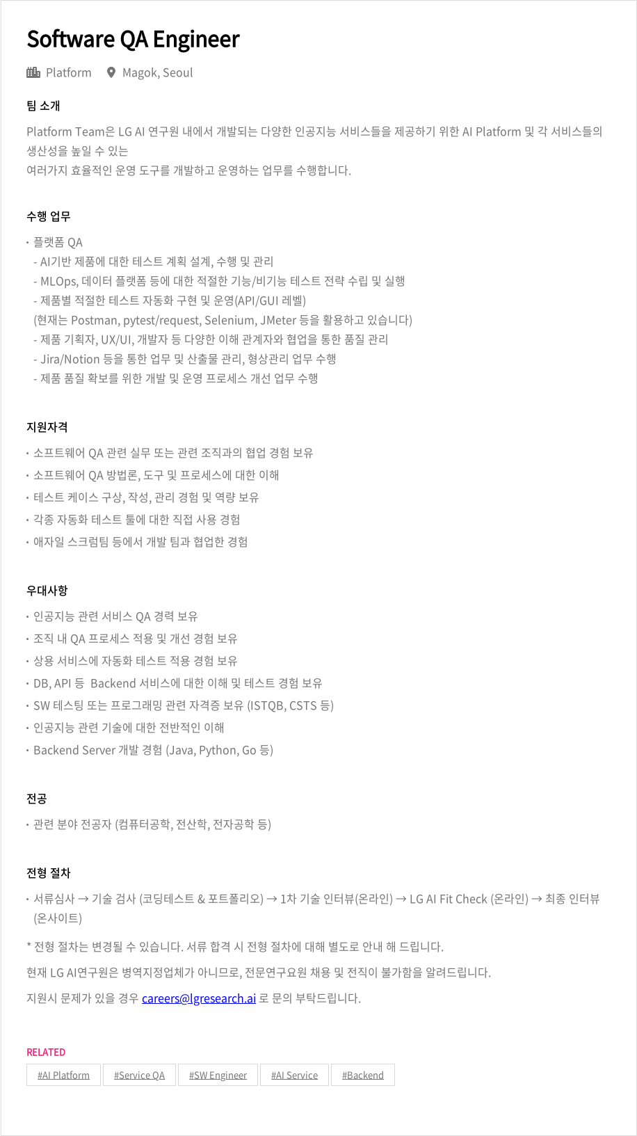 LGAI연구원 Software QA Engineer 채용공고