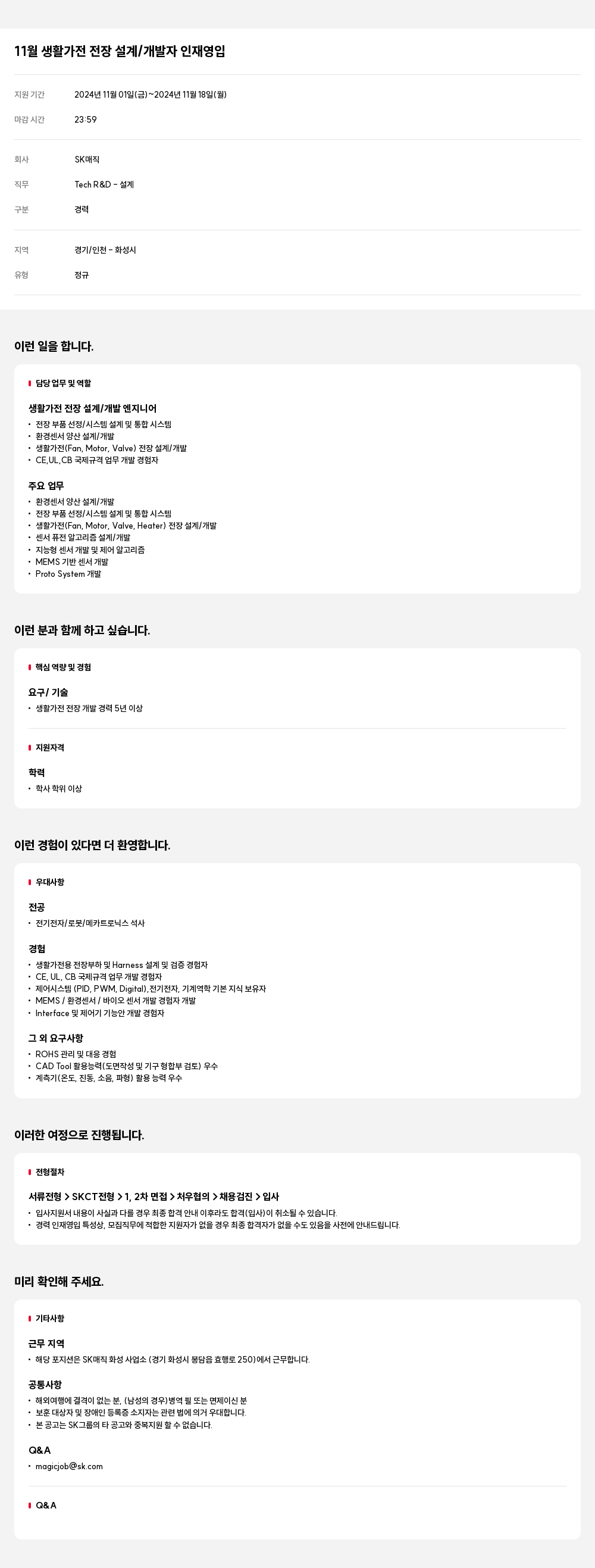 SK인텔릭스 11월 생활 가전 전장 설계 / 개발자 인재 영입 채용공고
