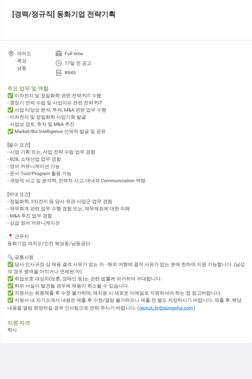 동화기업 전략 기획 경력직 채용 채용공고