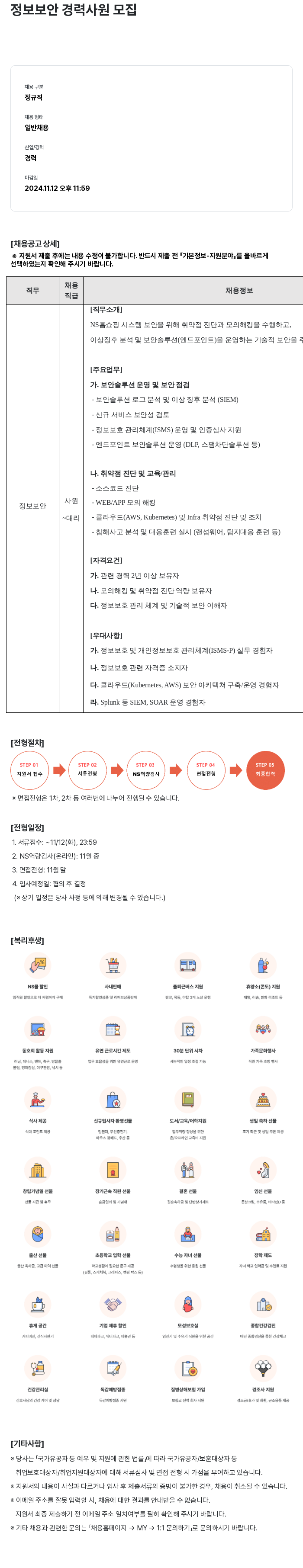NS쇼핑 정보 보안 경력 사원 모집 채용공고
