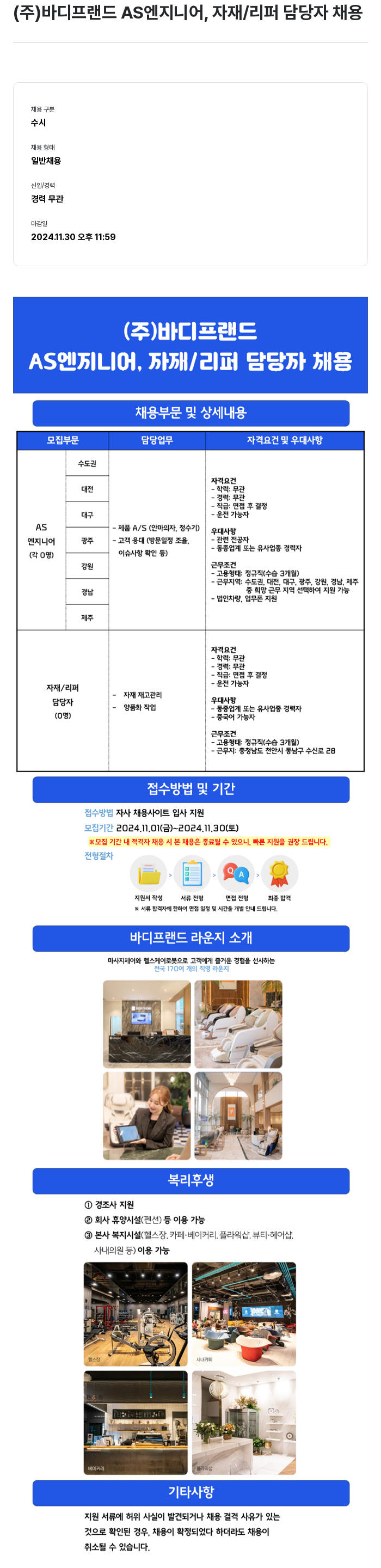 바디프랜드 AS 엔지니어, 자재/리퍼 담당자 채용 채용공고
