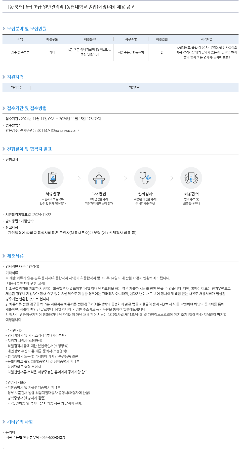 농업협동조합중앙회 [농·축협] 6급 초급 일반 관리직 [농협대학교 졸업(예정)자] 채용 공고 채용공고