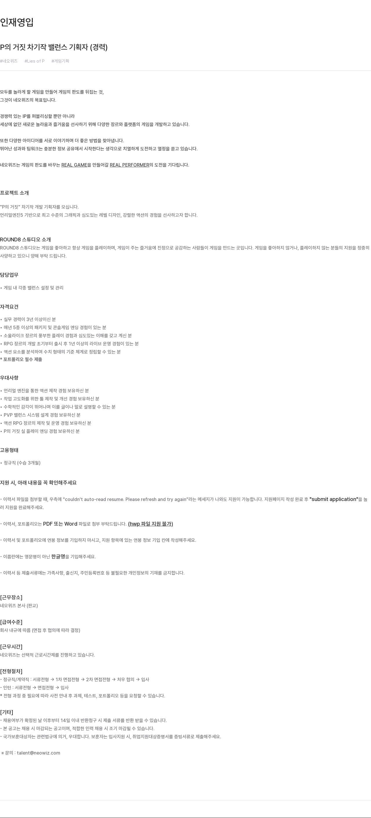 네오위즈 P의 거짓 차기작 밸런스 기획자 (경력) 채용공고