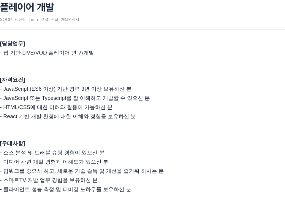 SOOP 플레이어 개발 채용공고