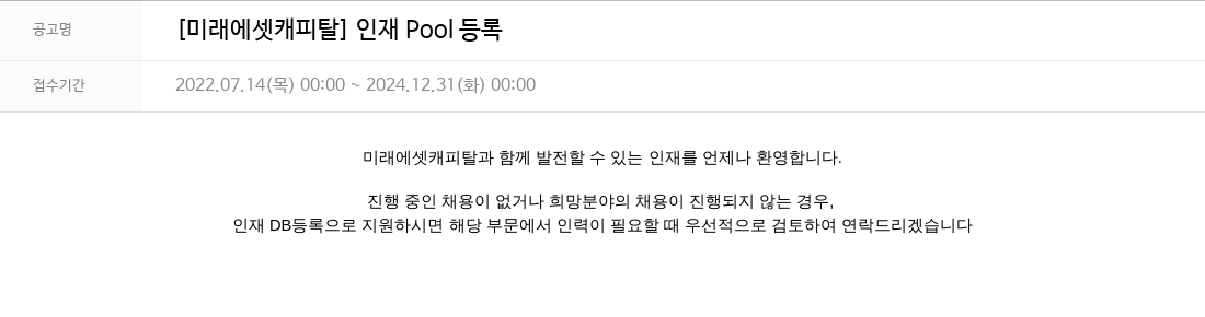 미래에셋캐피탈 [미래에셋 캐피탈] 인재 Pool 등록 채용공고