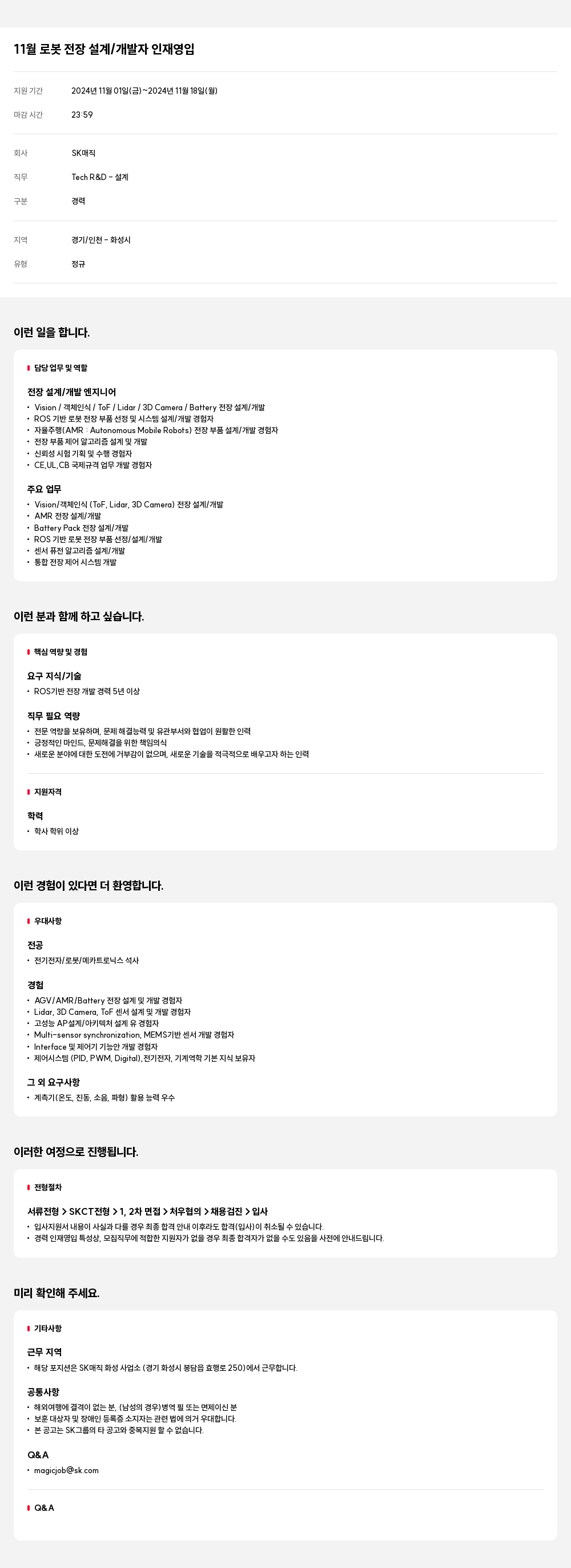 SK인텔릭스 11월 로봇 전장 설계 / 개발자 인재 영입 채용공고