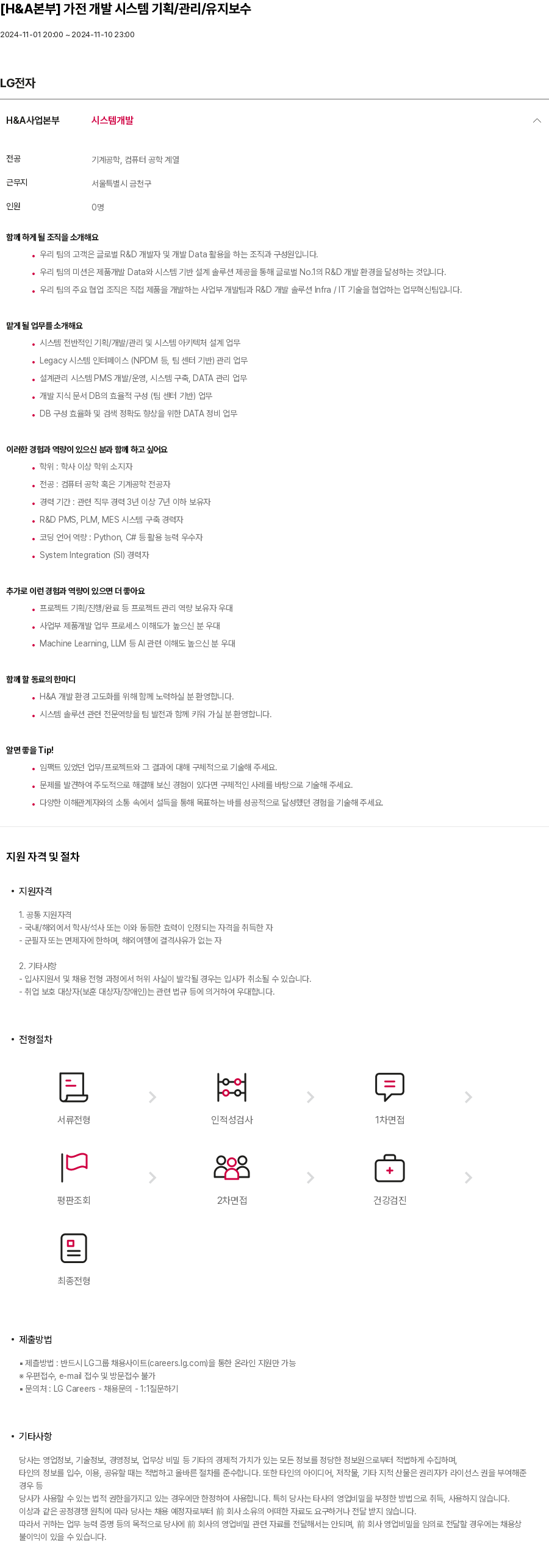 LG전자 [H&A 본부] 가전 개발 시스템 기획/관리/유지 보수 채용공고