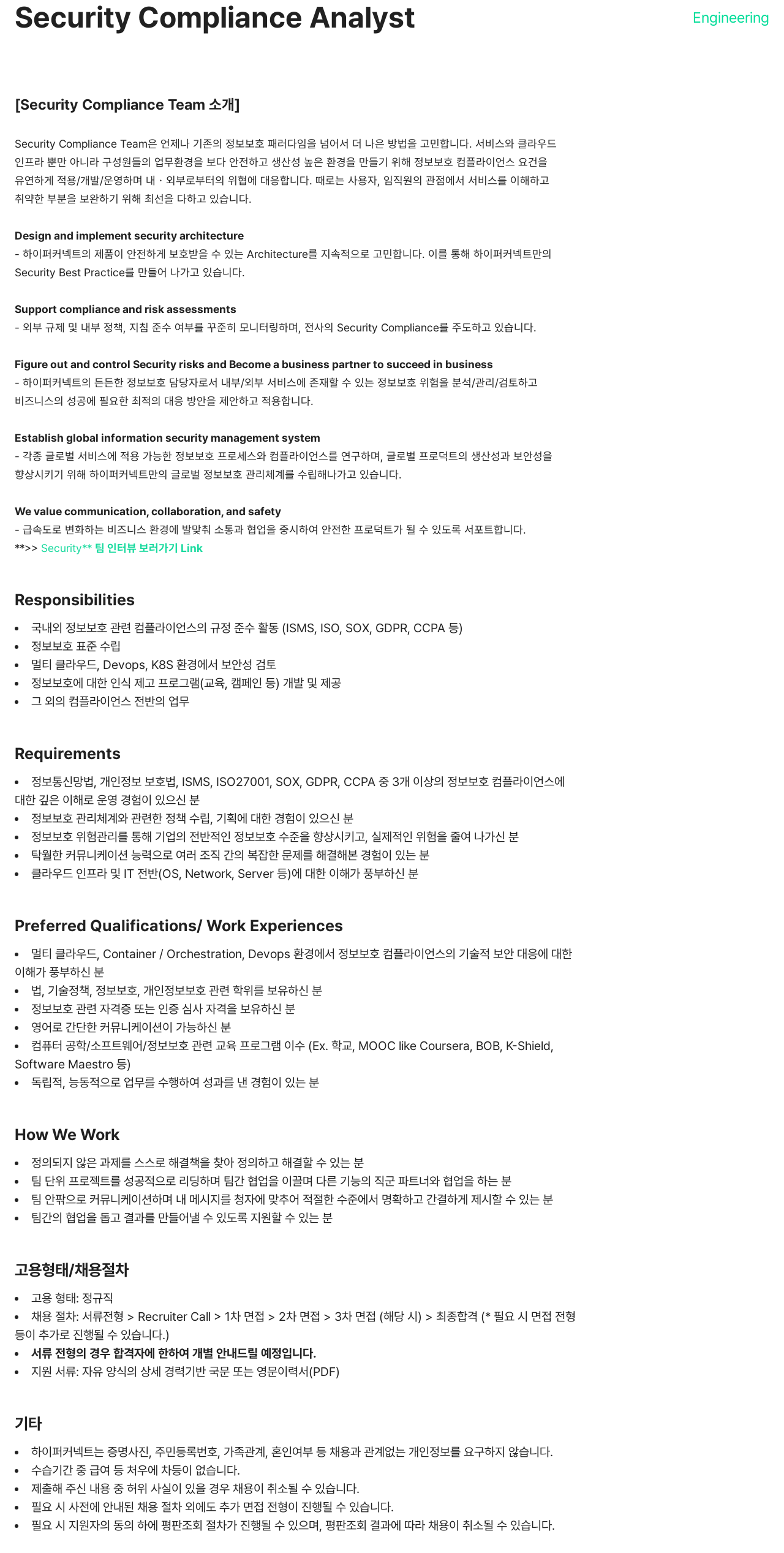 하이퍼커넥트 Security Compliance Analyst 채용 채용공고