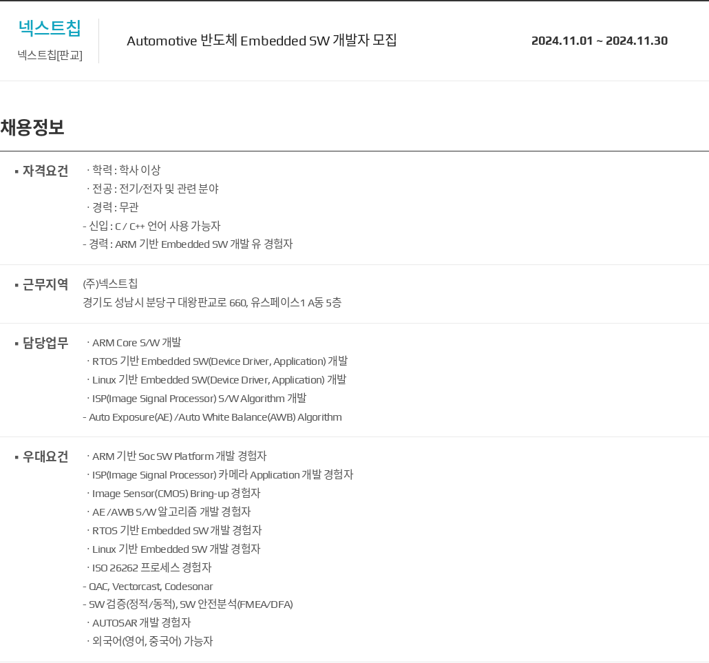 넥스트칩 Automotive 반도체 Embedded SW 개발자 모집 채용공고
