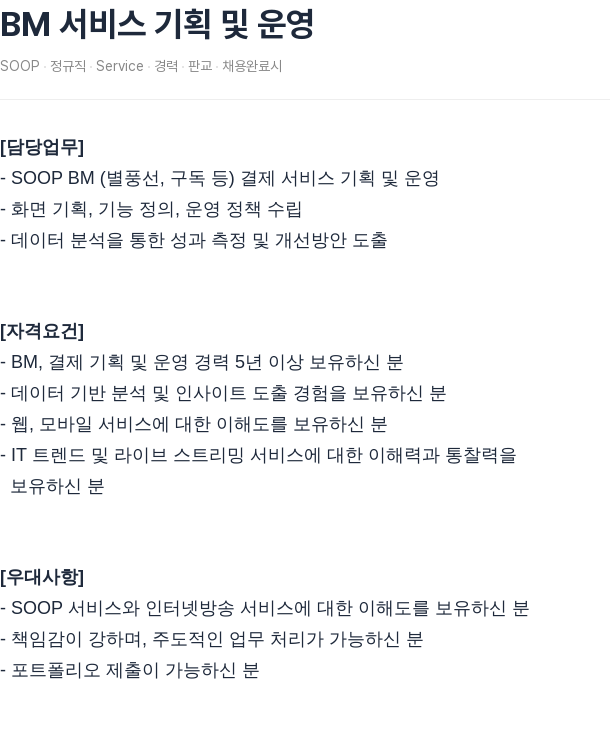 SOOP BM 서비스 기획 및 운영 채용공고