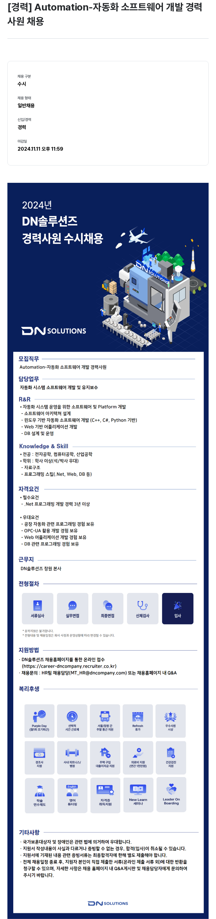 DN솔루션즈 Automation- 자동화 소프트웨어 개발 경력 사원 채용 채용공고