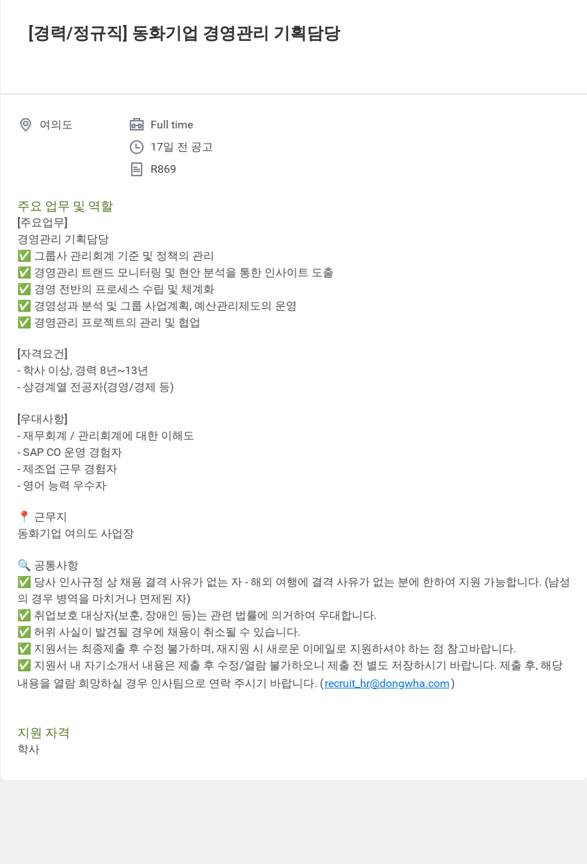 동화기업 경영 관리 기획 담당자 채용 (경력/정규직) 채용공고