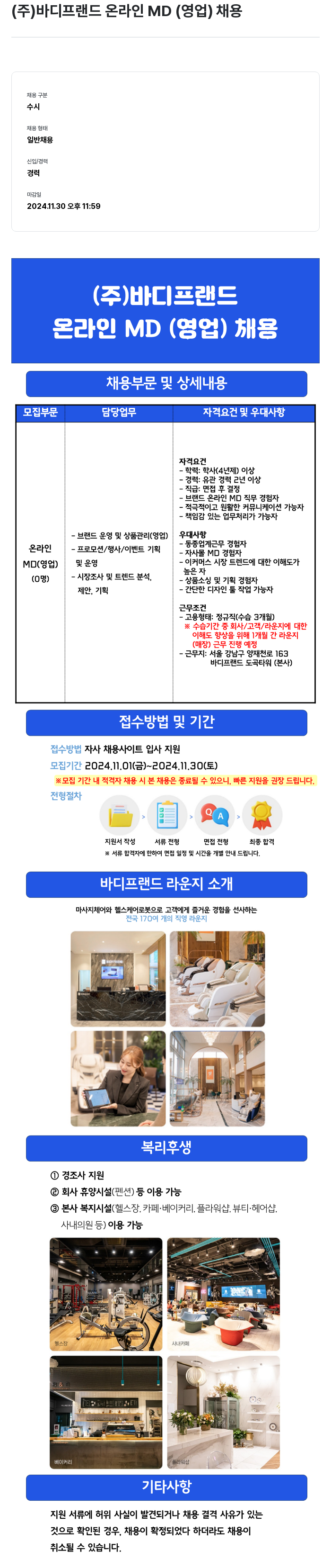바디프랜드 온라인 MD(영업) 채용 채용공고