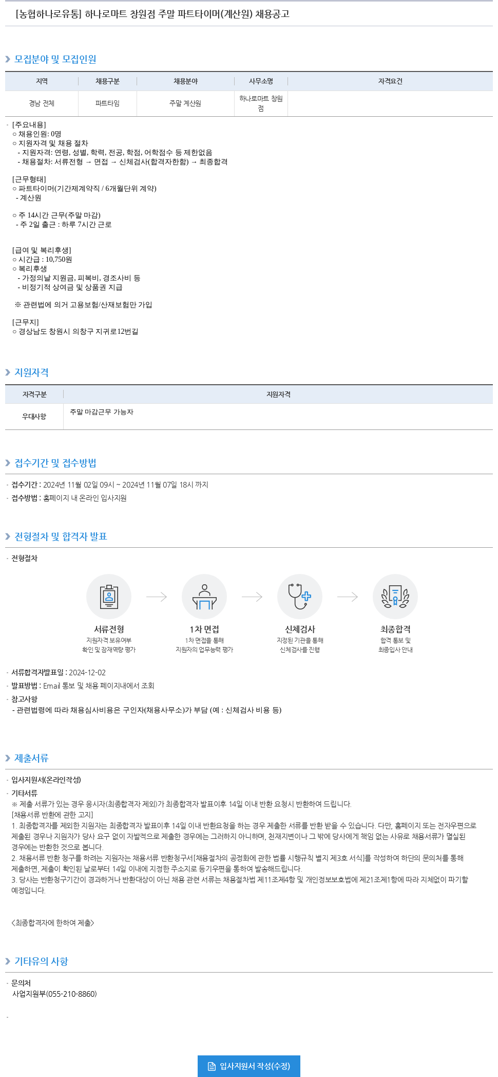 농협하나로유통 하나로 마트 창원점 주말 파트타이머(계산원) 채용 공고 채용공고