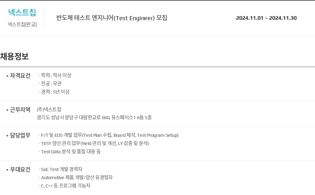 넥스트칩 반도체 테스트 엔지니어 (Test Engineer) 모집 채용공고