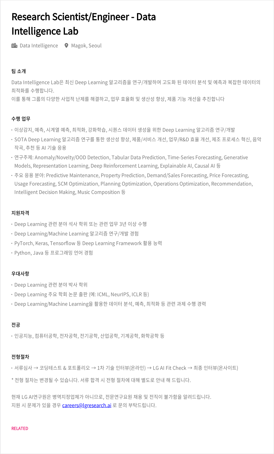 LGAI연구원 Research Scientist / Engineer - Data Intelligence Lab 채용공고