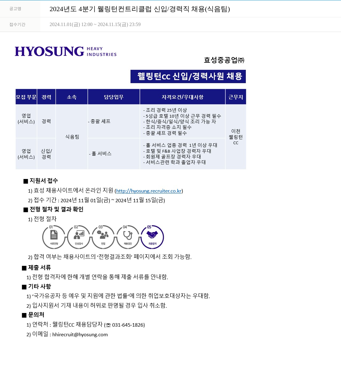 효성 2024년도 4분기 웰링턴 컨트리 클럽 신입/경력직 채용 (식음 팀) 채용공고