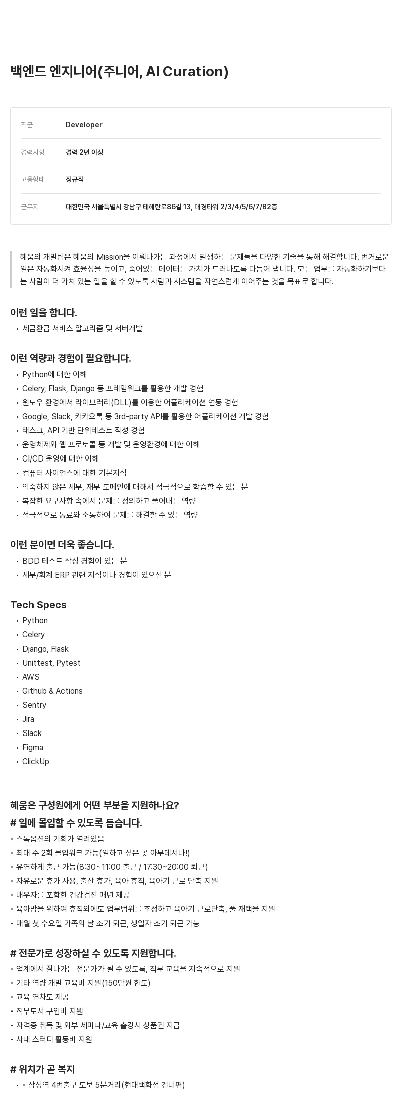 알프레드 백엔드 엔지니어 (주니어, AI Curation) 채용공고