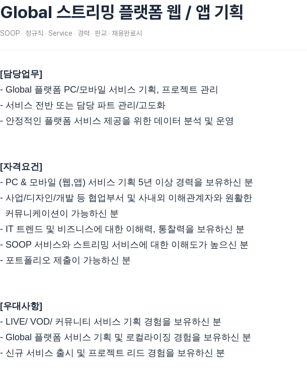 SOOP Global 스트리밍 플랫폼 웹 / 앱 기획 채용공고