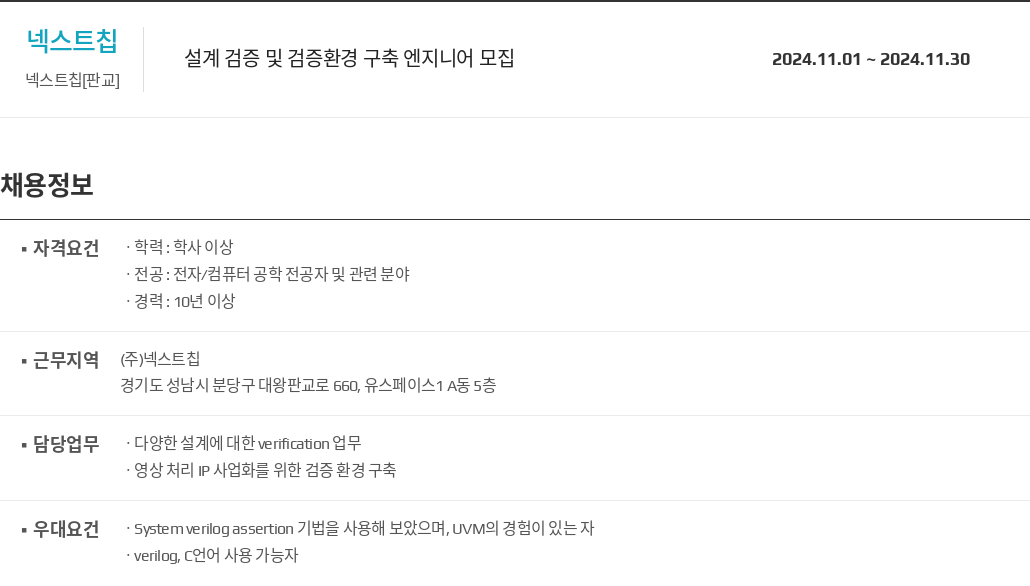 넥스트칩 설계 검증 및 검증 환경 구축 엔지니어 모집 채용공고