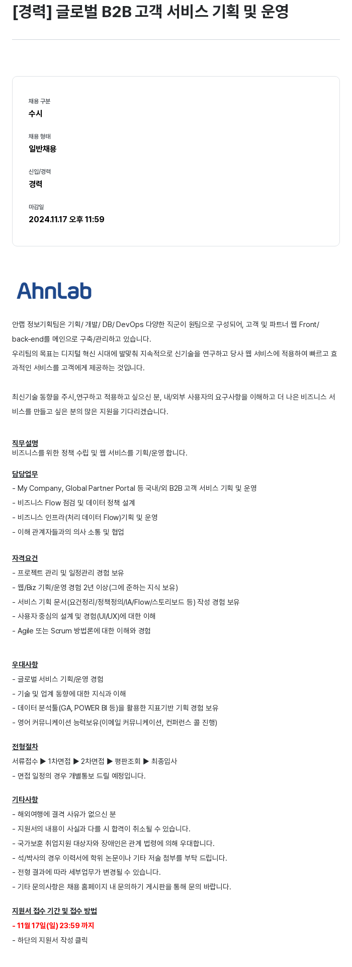 안랩 [경력] 글로벌 B2B 고객 서비스 기획 및 운영 채용공고