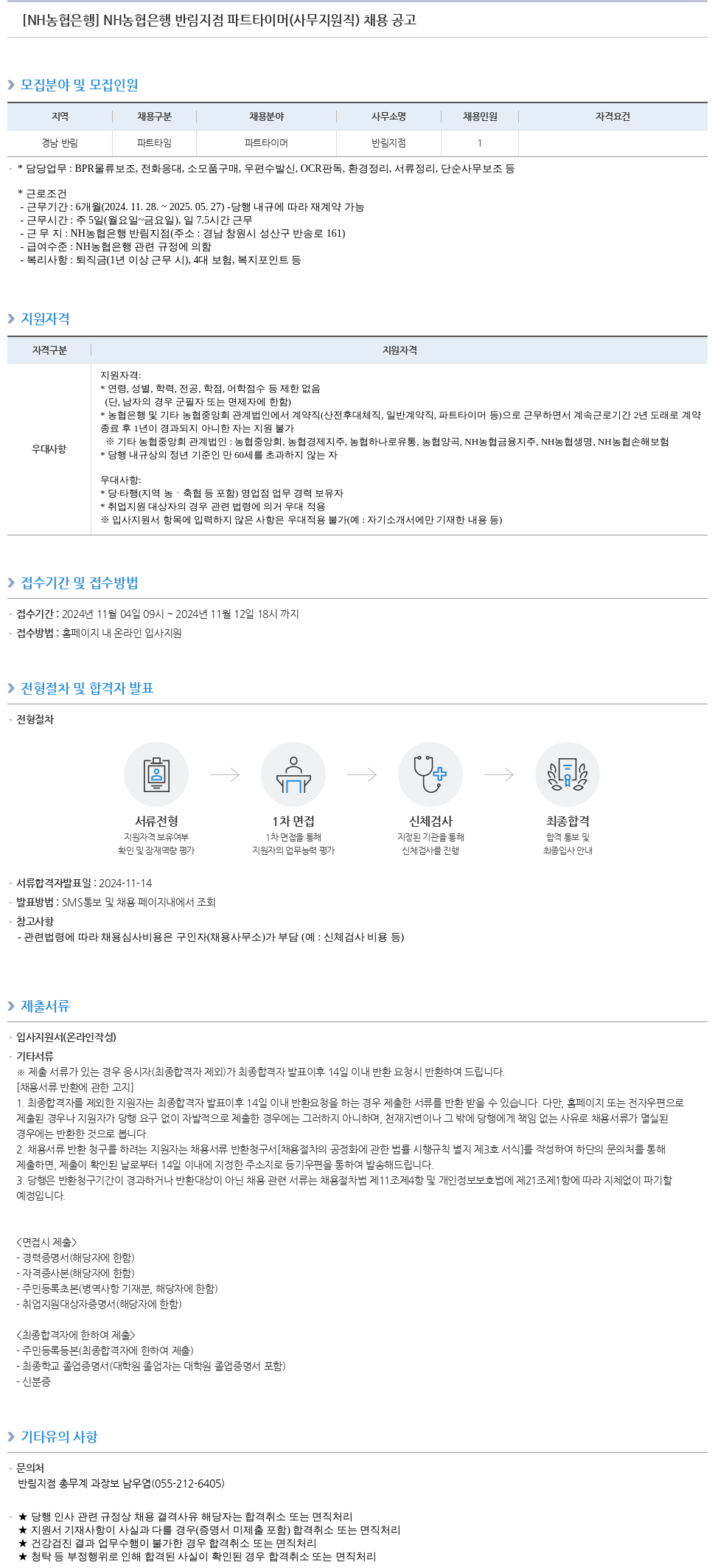 농협은행 NH농협은행 반림지점 파트타이머(사무지원직) 채용 공고 채용공고