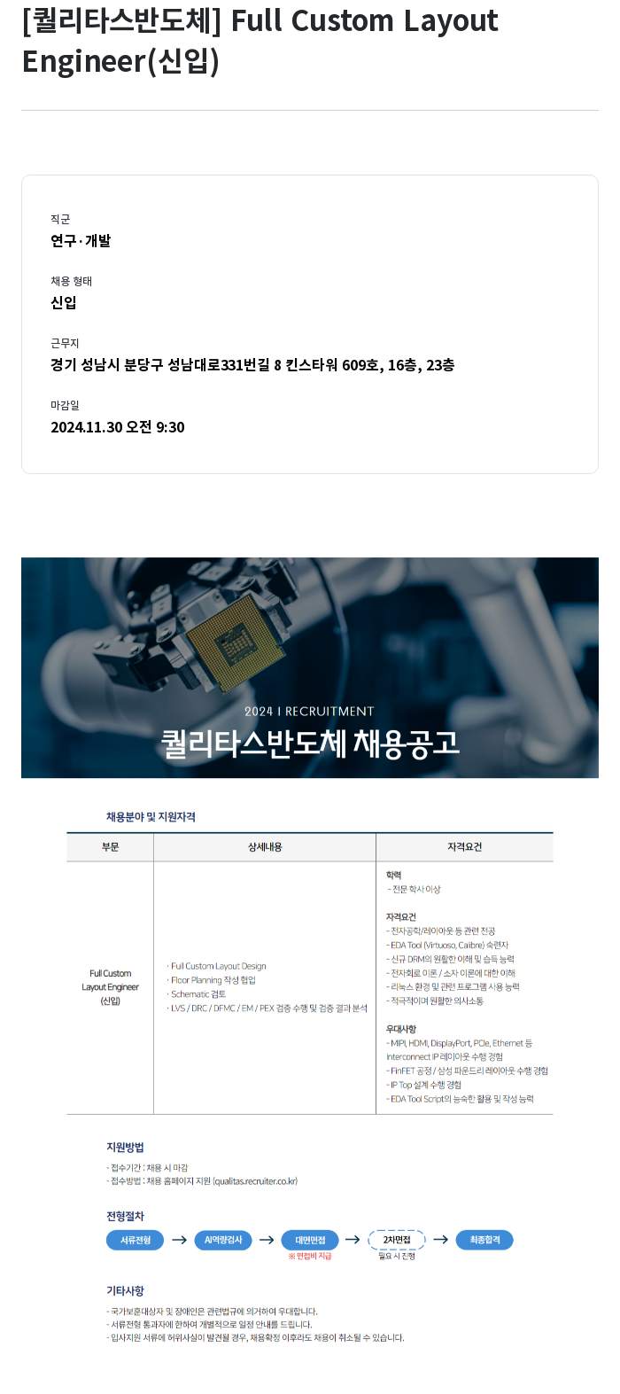 퀄리타스반도체 Full Custom Layout Engineer (신입) 채용 채용공고