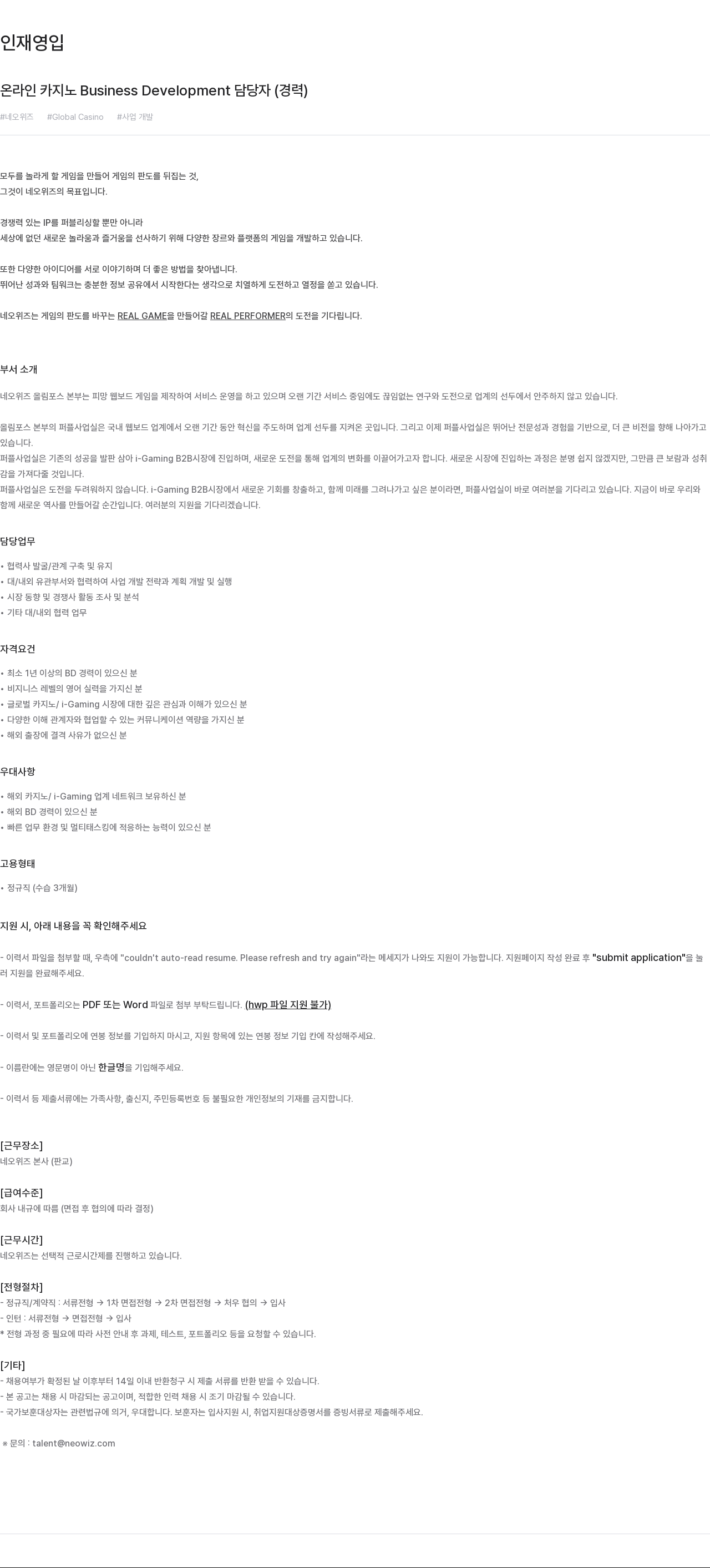 네오위즈 온라인 카지노 Business Development 담당자 (경력) 채용공고