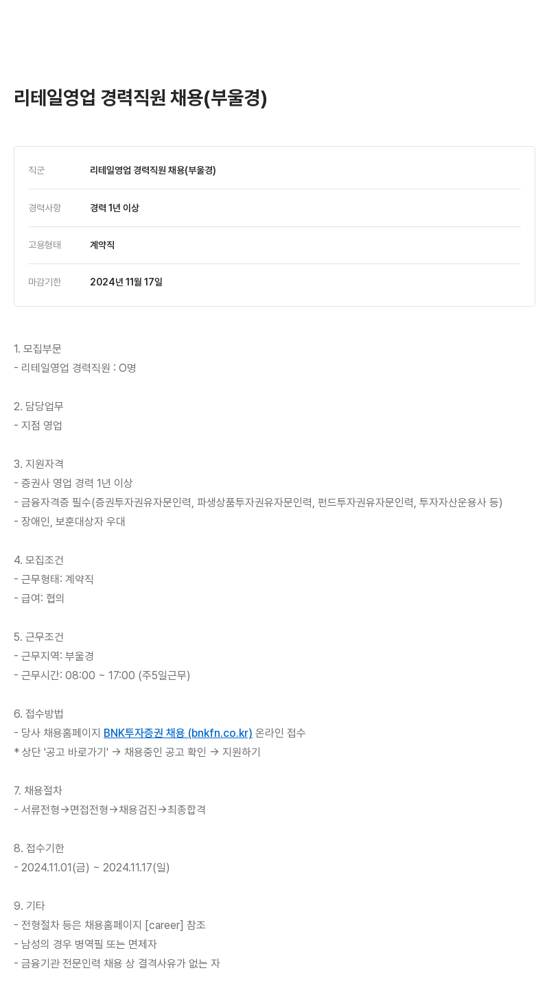 BNK투자증권 리테일 영업 경력 직원 채용 (부울경) 채용공고