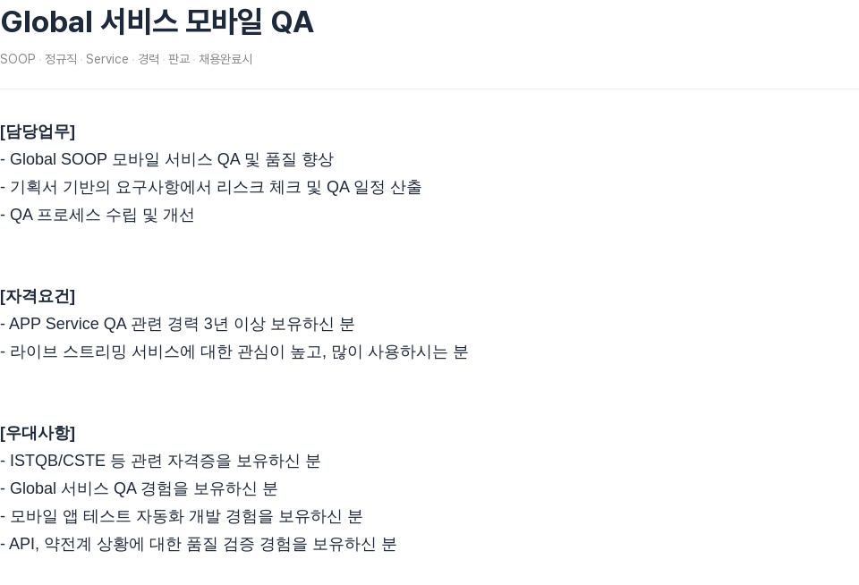 SOOP Global 서비스 모바일 QA 채용공고