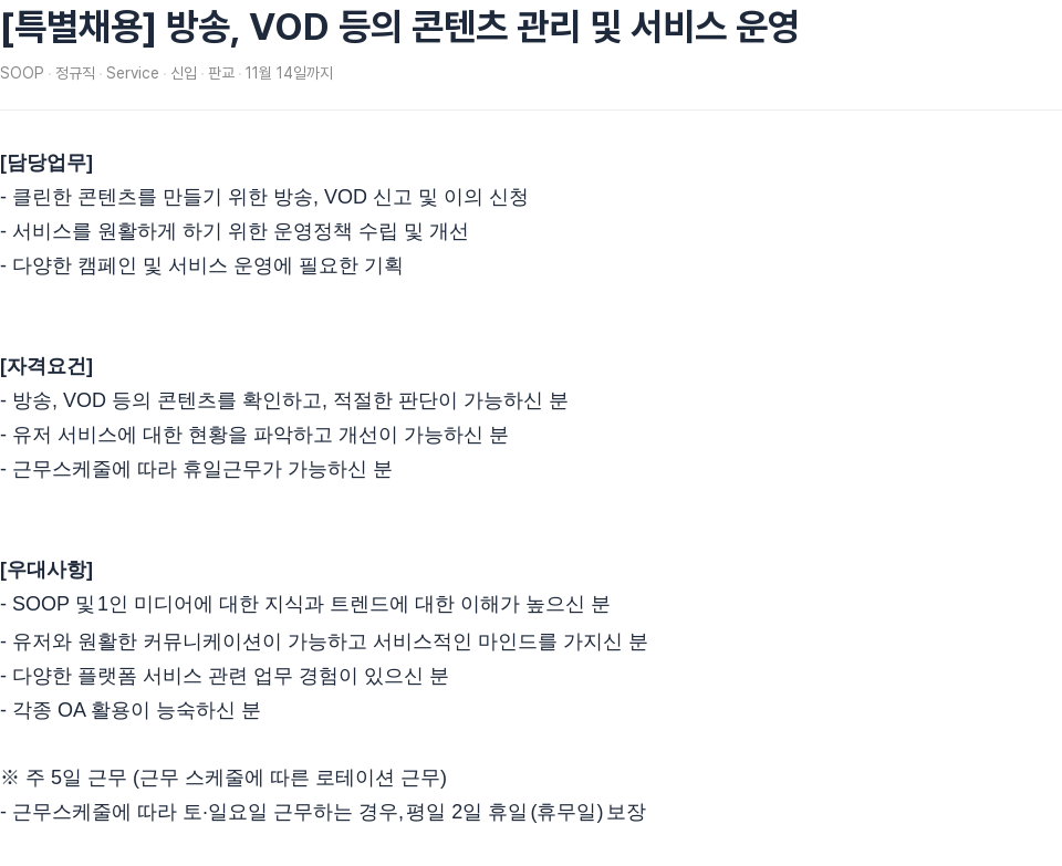 SOOP [특별 채용] 방송, VOD 등의 콘텐츠 관리 및 서비스 운영 채용공고