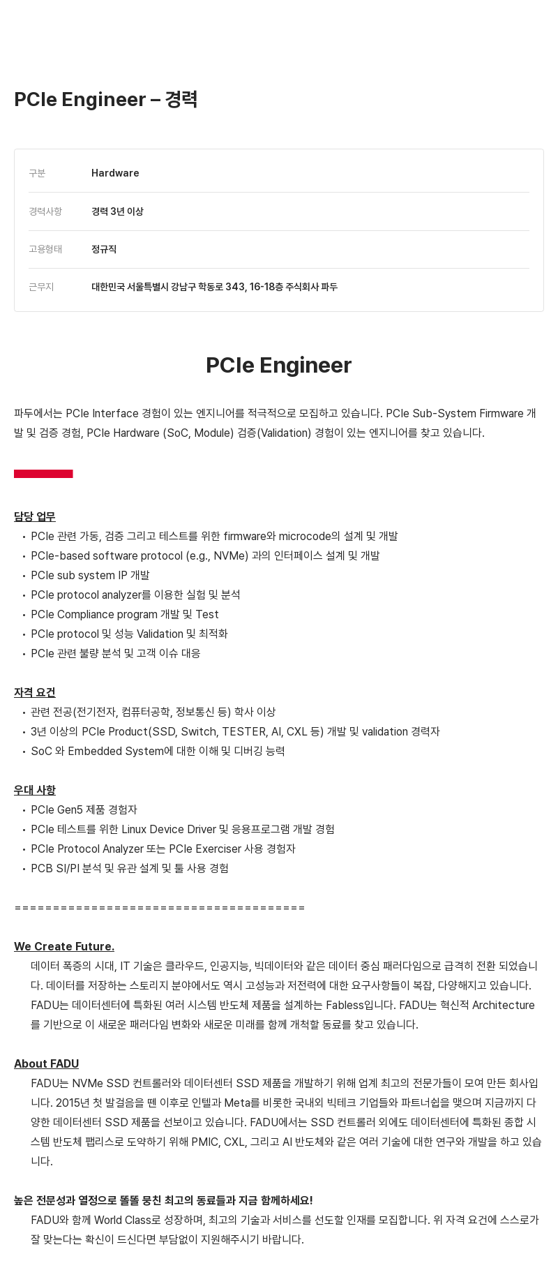 파두 PCle Engineer – 경력 채용공고
