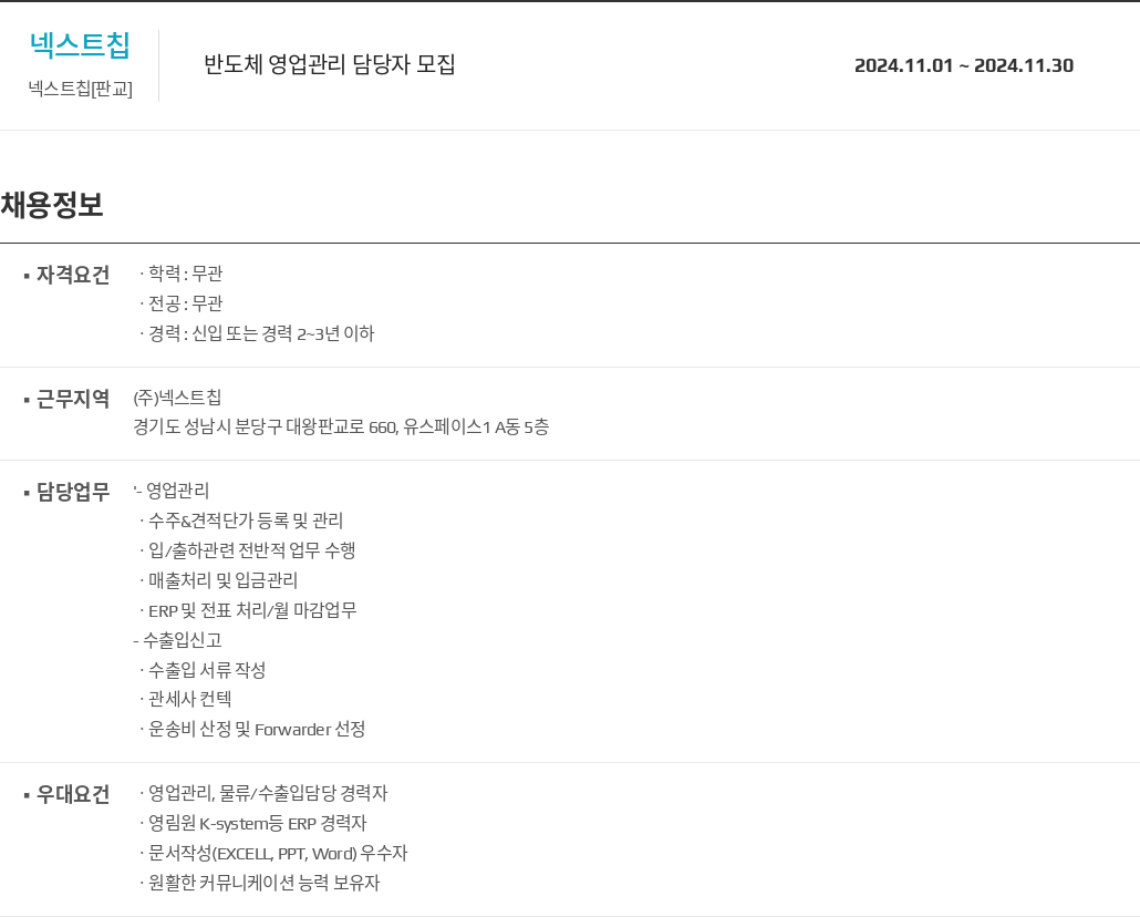 넥스트칩 반도체 영업 관리 담당자 모집 채용공고