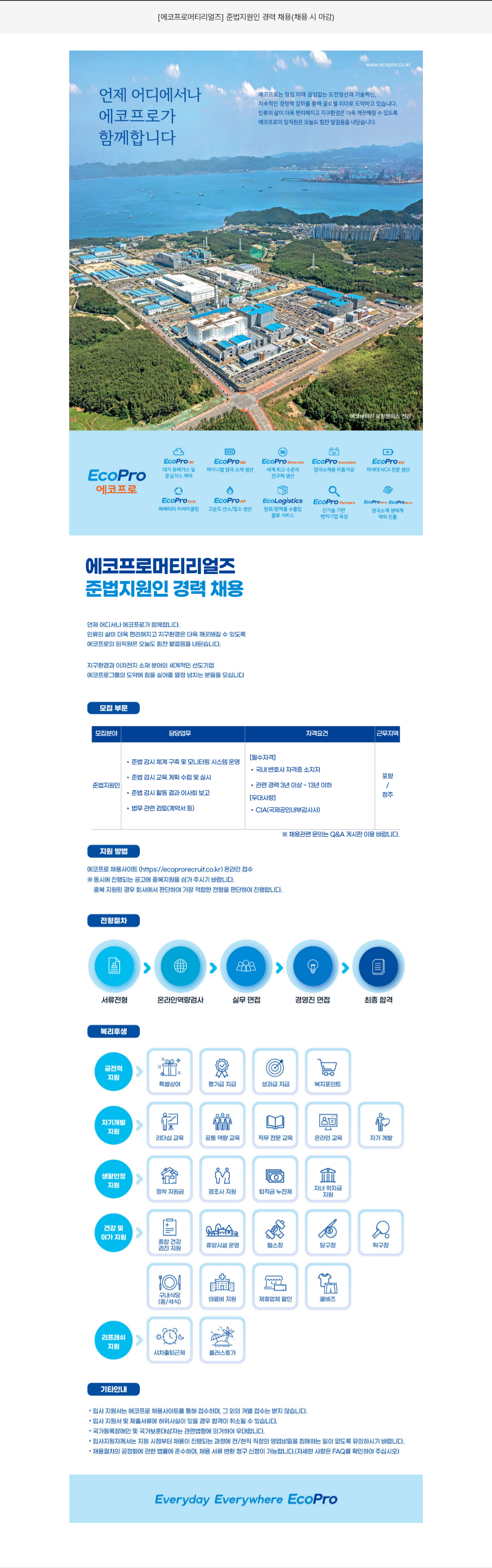 에코프로머티리얼즈 준법 지원 인 경력 채용 (채용시 마감) 채용공고