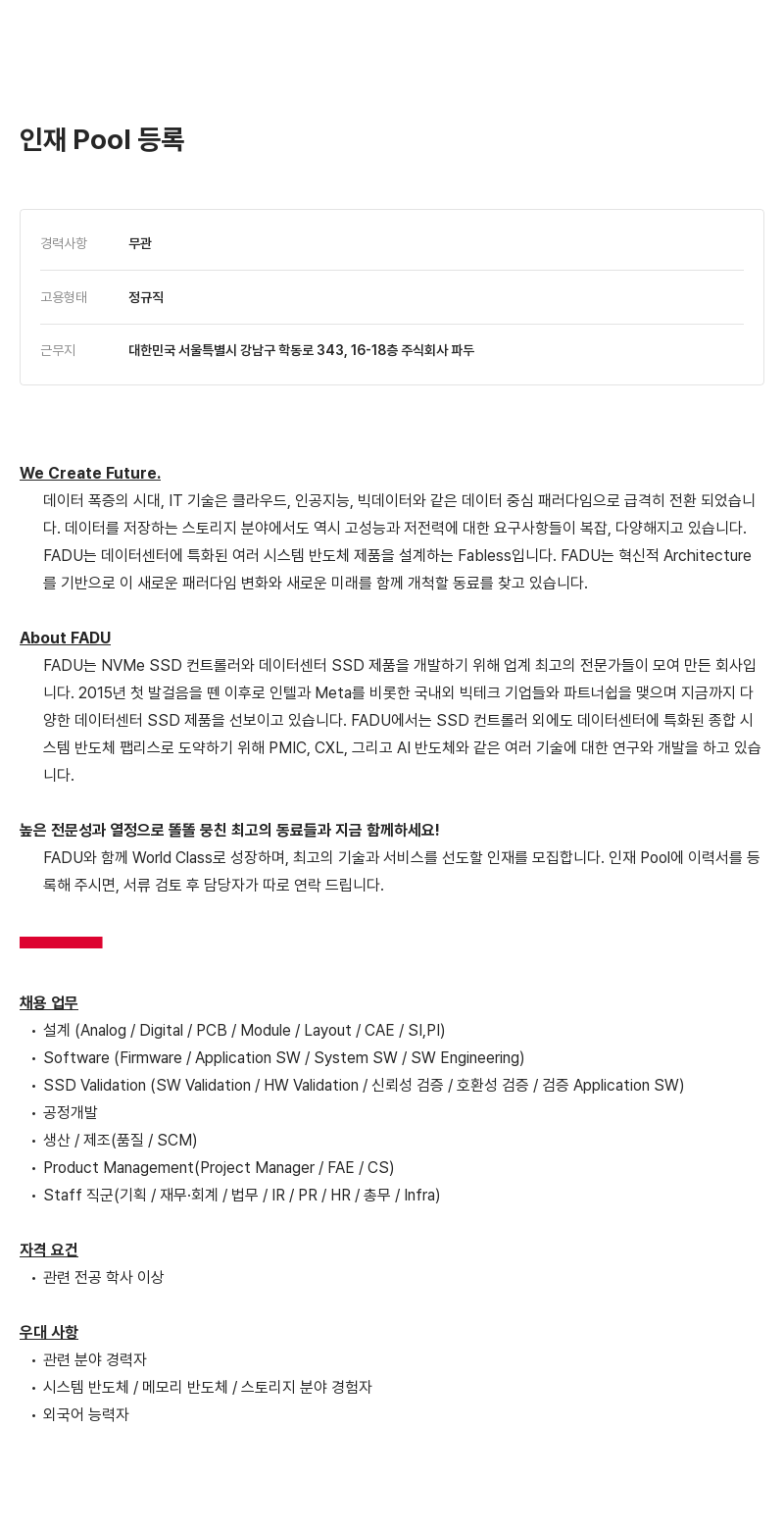 파두 인재 Pool 등록 채용공고