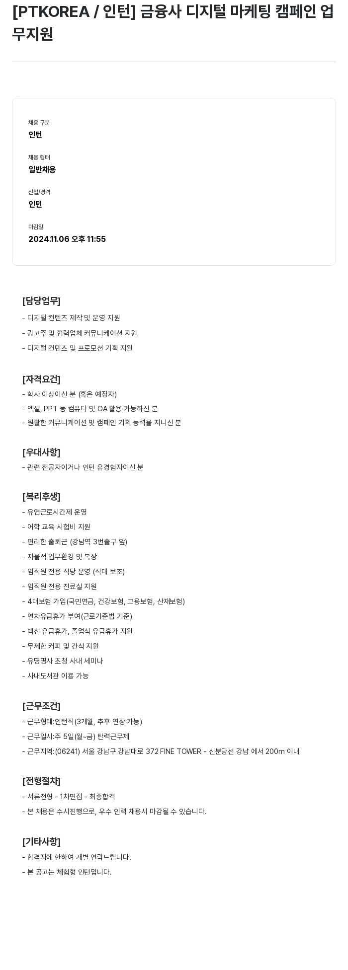 PTKOREA 금융사 디지털 마케팅 캠페인 인턴 채용 채용공고