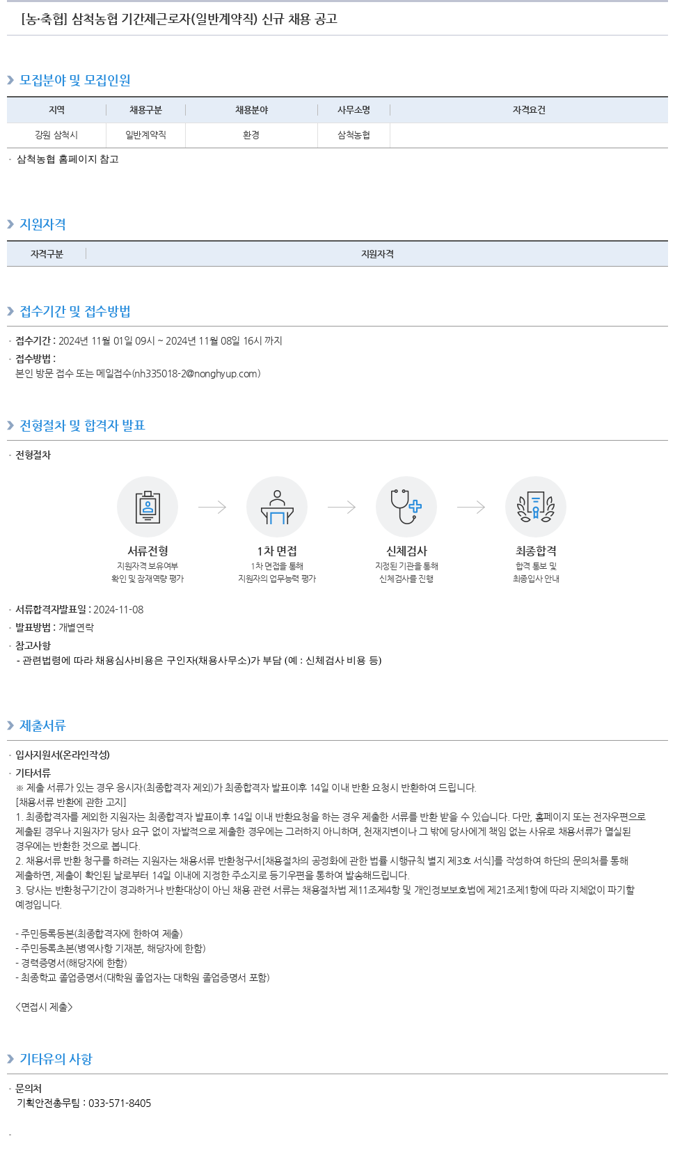 농업협동조합중앙회 삼척 농협 기간제 근로자(일반 계약직) 신규 채용 공고 채용공고