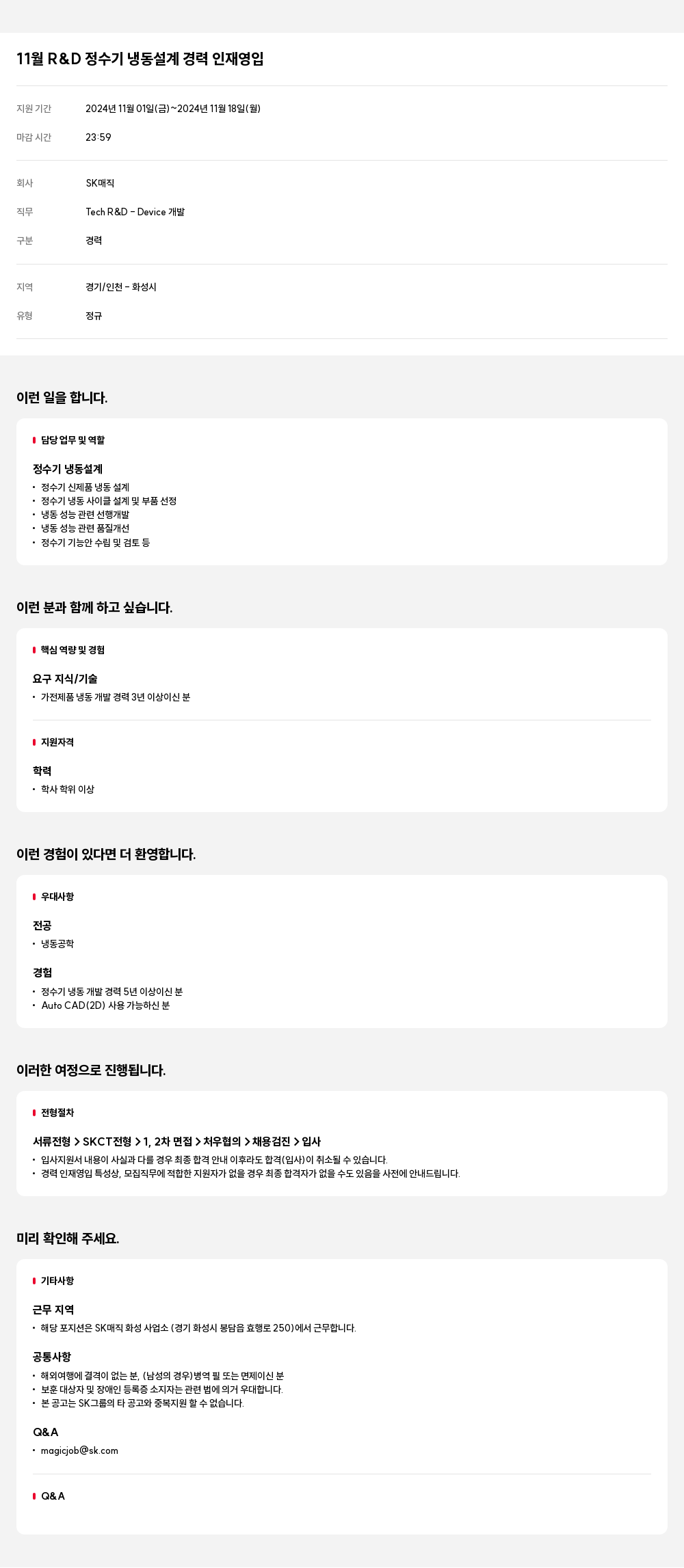 SK인텔릭스 11월 R&D 정수기 냉동 설계 경력 인재 영입 채용공고