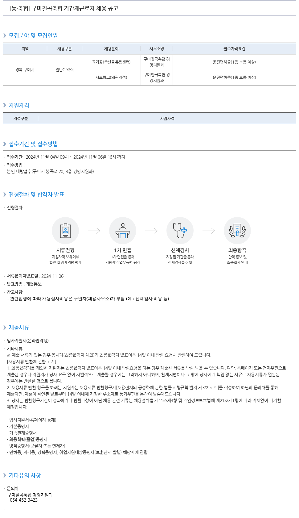 농업협동조합중앙회 구미 칠곡 축협 기간제 근로자 채용 공고 채용공고