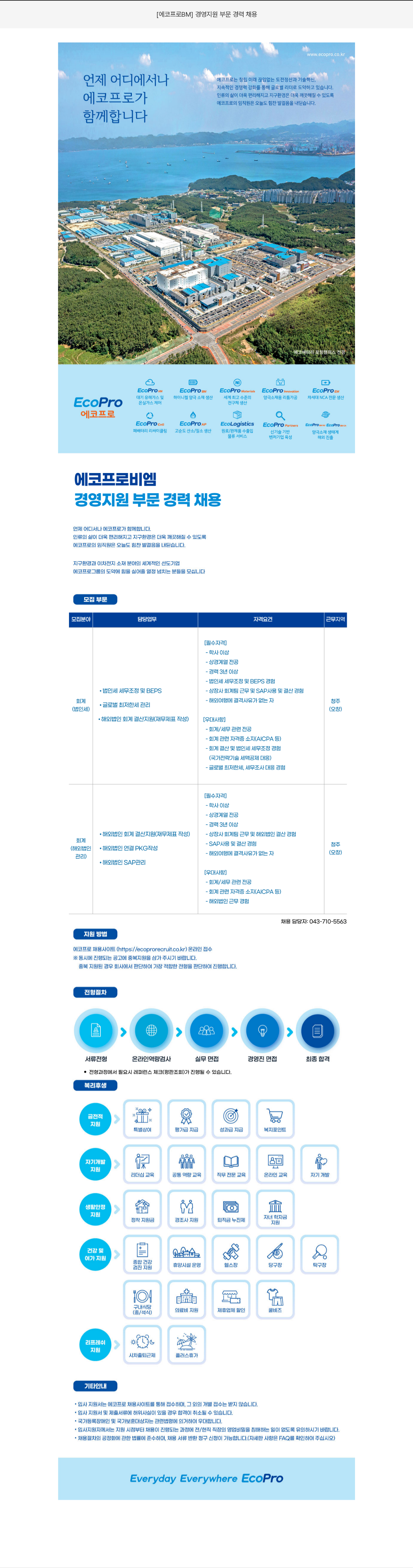 에코프로비엠 경영 지원 부문 경력 채용 채용공고