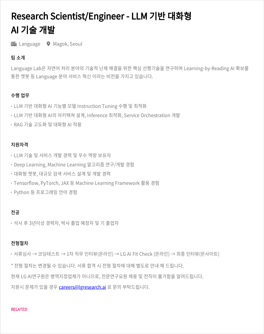 LGAI연구원 Research Scientist / Engineer - LLM 기반 대화형 AI 기술 개발 채용공고