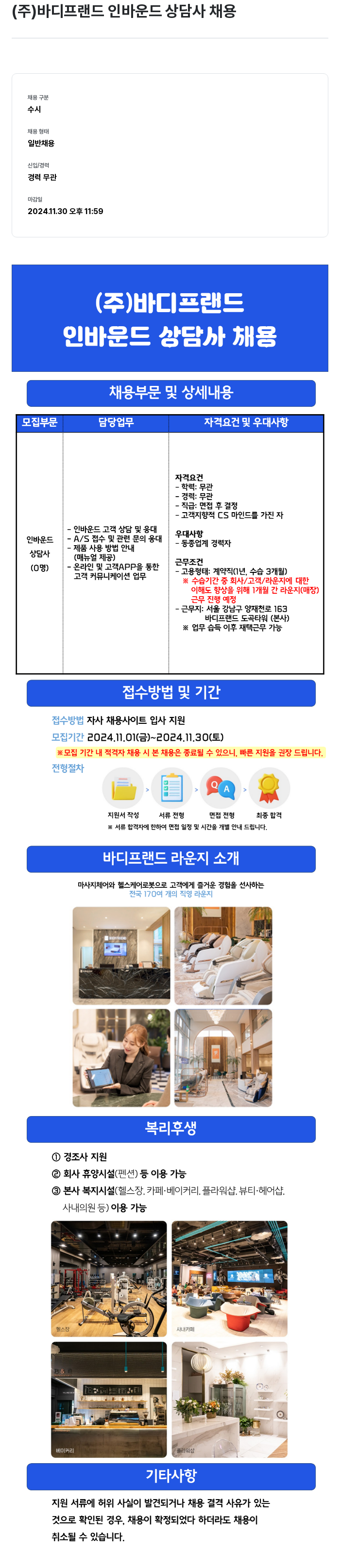바디프랜드 인바운드 상담사 채용 채용공고