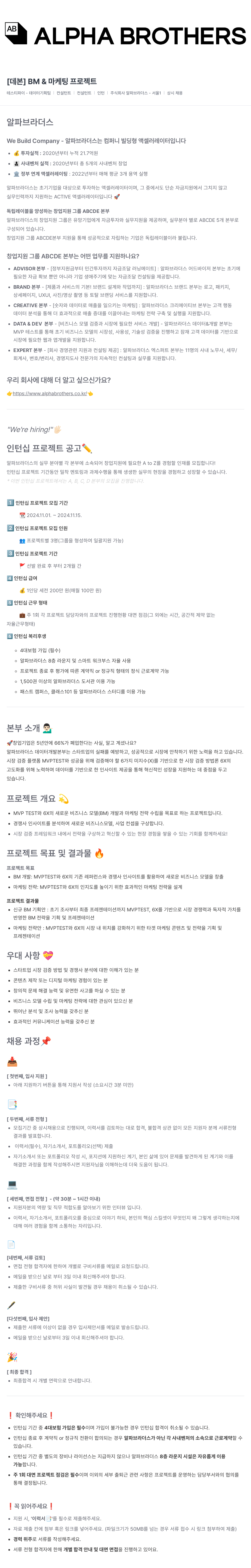 알파브라더스 [데본] BM & 마케팅 프로젝트 인턴십 모집 채용공고