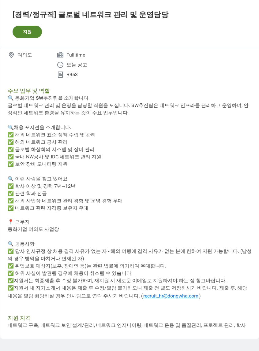 동화기업 글로벌 네트워크 관리 및 운영 담당 채용공고