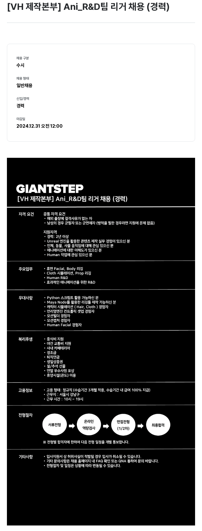 자이언트스텝 [ VH 제작 본부 ] Ani_R & D 팀 리거 채용 ( 경력 ) 채용공고