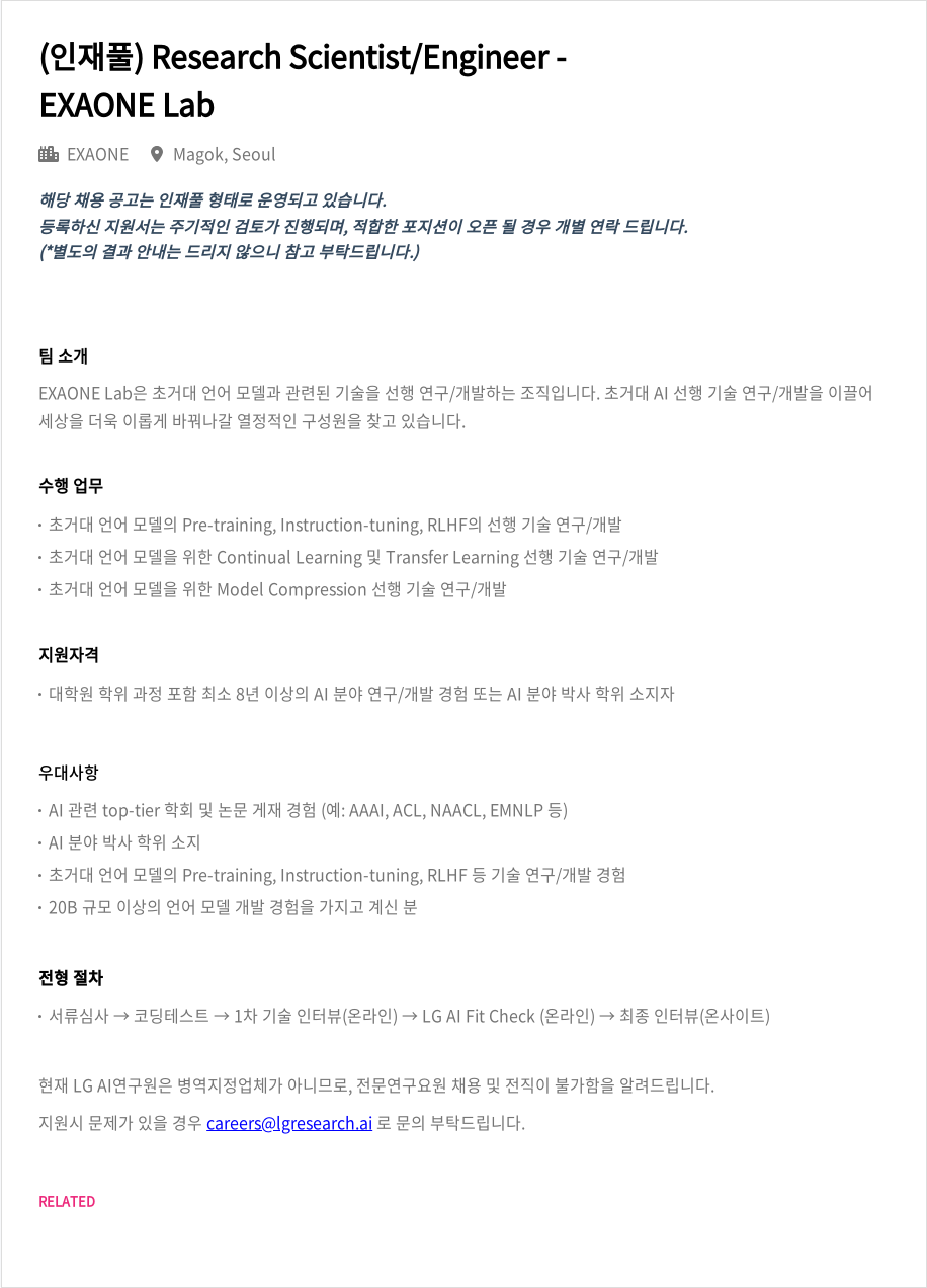 LGAI연구원 (인재풀) Research Scientist / Engineer - EXAONE Lab 채용공고