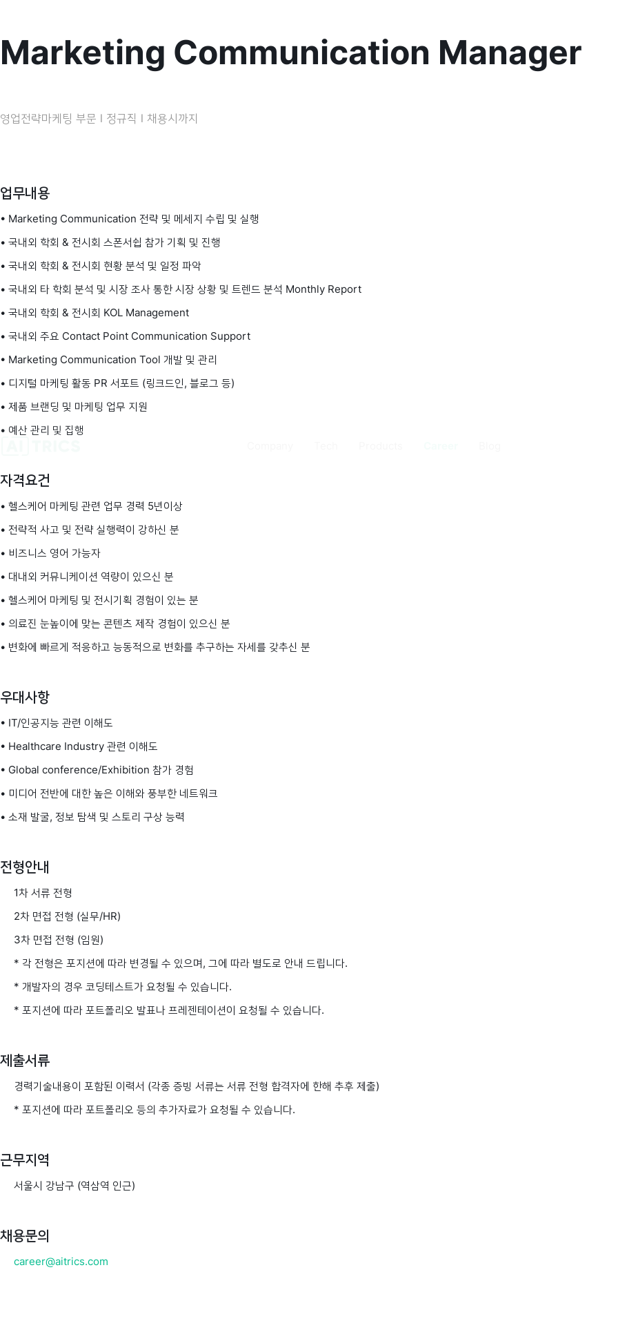 에이아이트릭스 Marketing Communication Manager 영업 전략 마케팅 부문 정규직 채용 채용공고