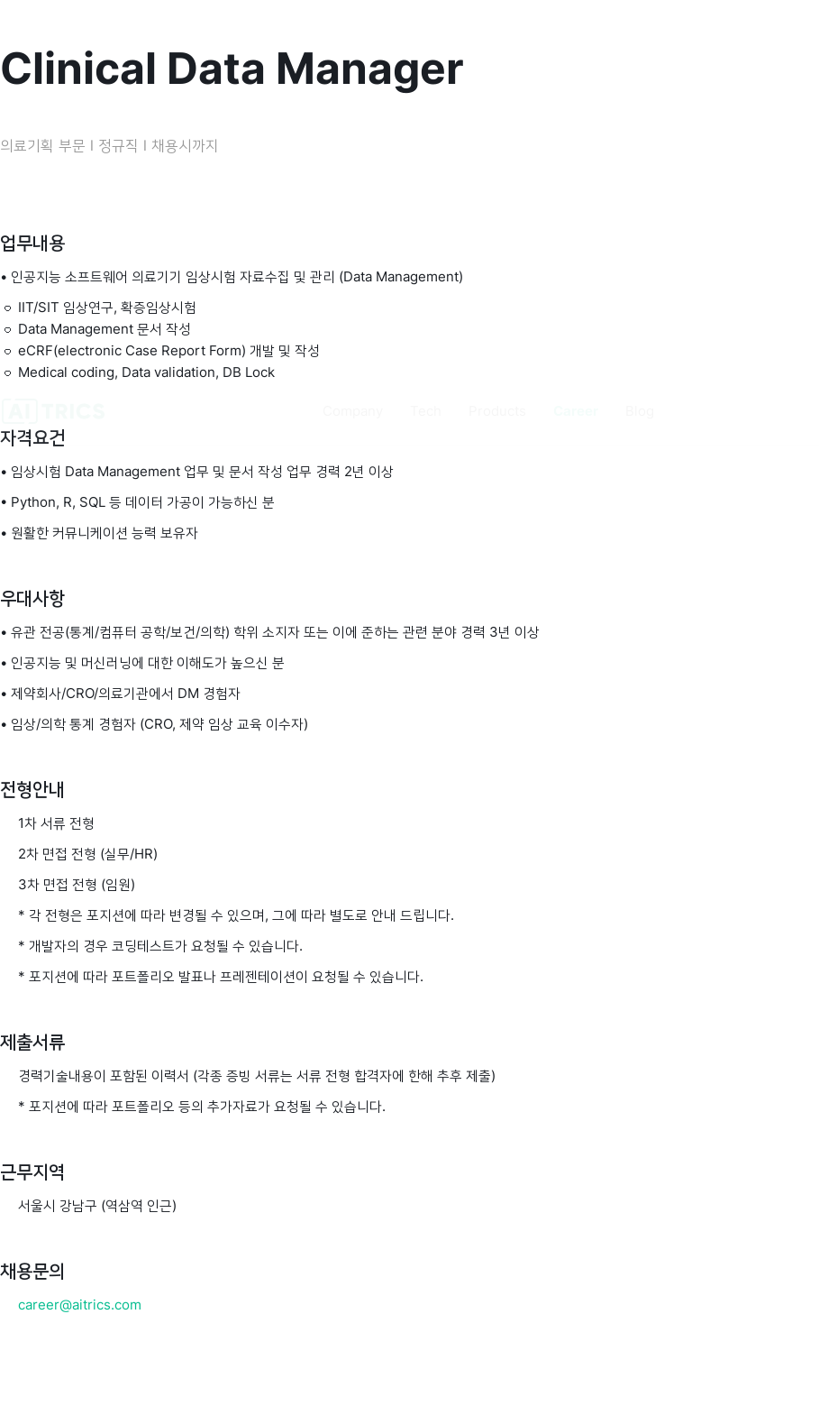 에이아이트릭스 Clinical Data Manager 의료 기획 부문 I 정규직 채용 채용공고